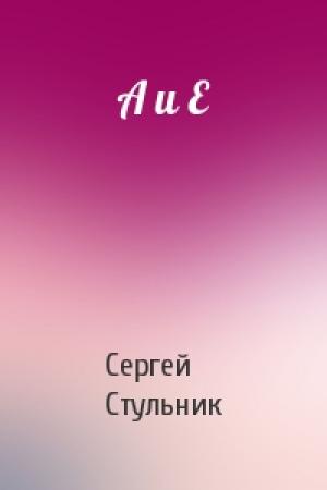 Обложка книги «А и Е» — Сергей Стульник