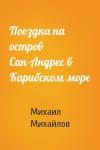 Михаил Михайлов - Поездка на остров Сан-Андрес в Карибском море
