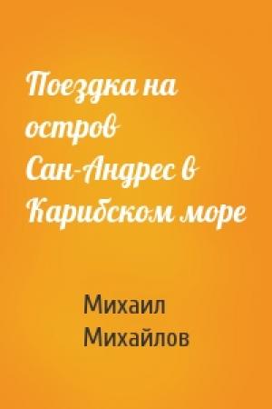 Обложка книги «Поездка на остров Сан-Андрес в Карибском море» — Михаил Михайлов