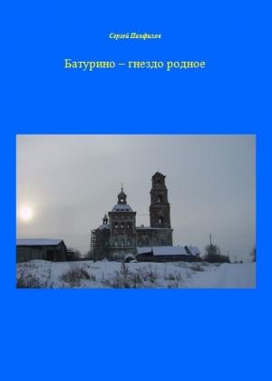 Обложка книги «Батурино – гнездо родное» — Сергей Панфилов