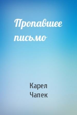 Обложка книги «Пропавшее письмо» — Карел Чапек