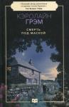 Кэролайн Грэм - Смерть под маской