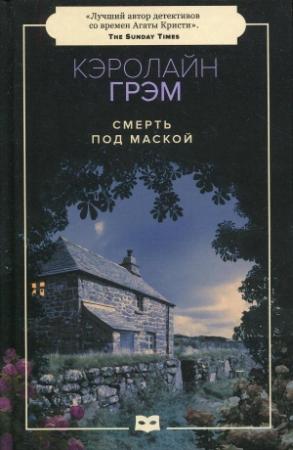 Обложка книги «Смерть под маской» — Кэролайн Грэм