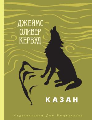 Обложка книги «Казан» — Джеймс Оливер Кервуд