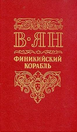 Обложка книги «Финикийский корабль» — Василий Ян