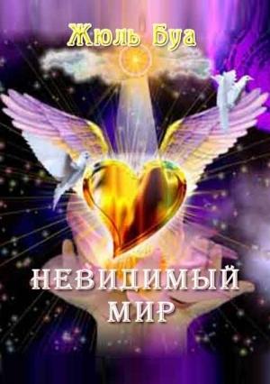 Обложка книги «Невидимый мир» — Анри Жюль-Буа