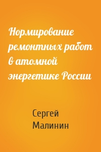 Нормирование ремонтных работ в атомной энергетике России