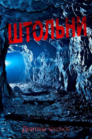 Обложка книги «Штольни» — Дмитрий Фролов