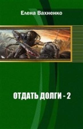 Обложка книги «Отдать долги (кн.2) [СИ]» — Елена Вахненко
