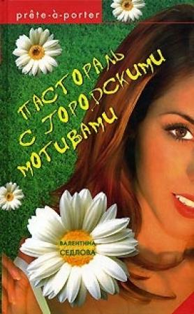 Обложка книги «Пастораль с городскими мотивами» — Валентина Седлова