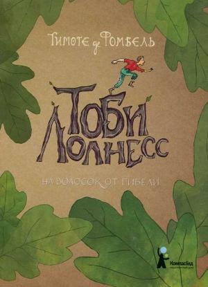 Обложка книги «На волосок от гибели» — Тимоте де Фомбель