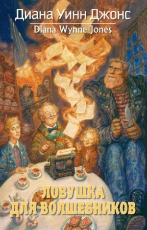 Обложка книги «Ловушка для волшебников» — Диана Джонс