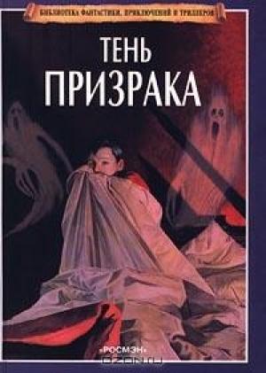 Обложка книги «Тень призрака» — Майк Стокс