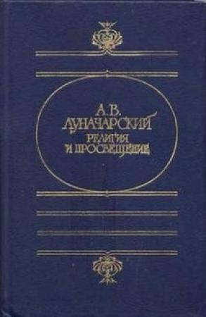 Обложка книги «Религия и просвещение» — Анатолий Луначарский