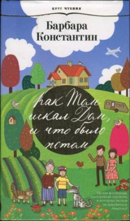 Обложка книги «Как Том искал Дом, и что было потом» — Барбара Константин