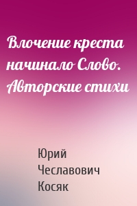 Влочение креста начинало Слово. Авторские стихи