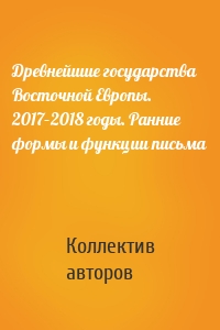 Древнейшие государства Восточной Европы. 2017–2018 годы. Ранние формы и функции письма