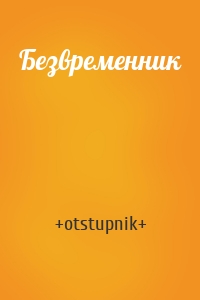 Безвременник