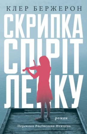 Обложка книги «Скрипка «Спіріт Лейку»» — Клер Бержерон