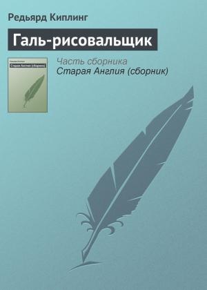 Обложка книги «Галь-рисовальщик» — Редьярд Киплинг