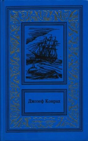 Обложка книги «Жизнь и приключения капитана Конрада» — Тимофей Прокопов
