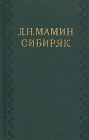 Обложка книги «Д. Н. Мамин-Сибиряк (1852—1912)» — А. Груздев