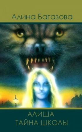 Обложка книги «Алиша. Тайна Школы» — Алина Багазова