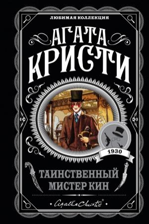 Обложка книги «Таинственный мистер Кин» — Агата Кристи