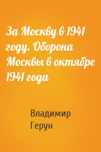 За Москву в 1941 году. Оборона Москвы в октябре 1941 года