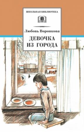 Обложка книги «Девочка из города» — Любовь Воронкова
