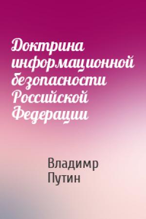 Обложка книги «Доктрина информационной безопасности Российской Федерации» — Владимр Путин
