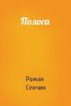 Роман Сенчин - Полоса