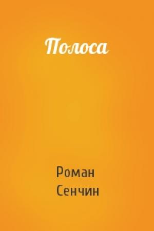 Обложка книги «Полоса» — Роман Сенчин