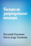 Виталий Калинин, Александр Калинин - Гастроли запрещенного театра