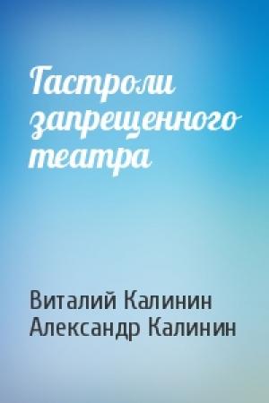 Обложка книги «Гастроли запрещенного театра» — Виталий Калинин, Александр Калинин