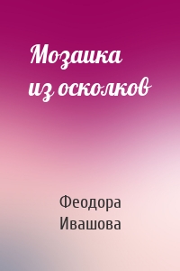 Мозаика из осколков