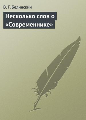 Обложка книги «Несколько слов о «Современнике»» — Виссарион Белинский
