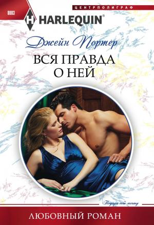 Обложка книги «Вся правда о ней» — Джейн Портер