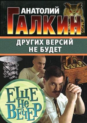 Обложка книги «Других версий не будет» — Анатолий Галкин