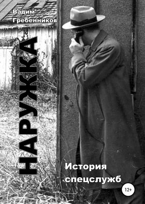 Обложка книги «Наружка. История спецслужб» — Вадим Гребенников