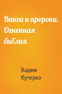 Ванга и пророки. Огненная библия