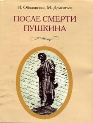 Обложка книги «После смерти Пушкина:  Неизвестные письма» — Ирина Ободовская, Михаил Дементьев