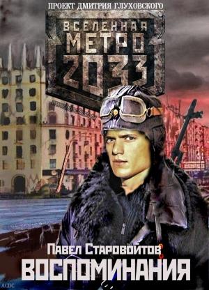 Обложка книги «Воспоминания» — Павел Старовойтов