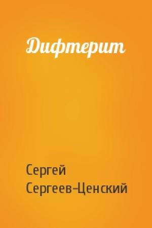 Обложка книги «Дифтерит» — Сергей Сергеев-Ценский