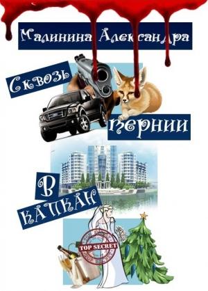 Обложка книги «Сквозь тернии в капкан (СИ)» — Александра Малинина