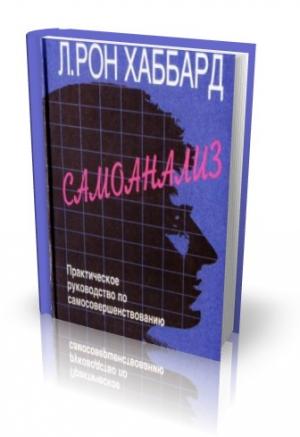 Обложка книги «САМОАНАЛИЗ» — Лафайет Хаббард