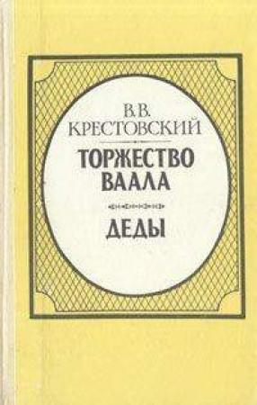 Обложка книги «Торжество Ваала» — Всеволод Крестовский