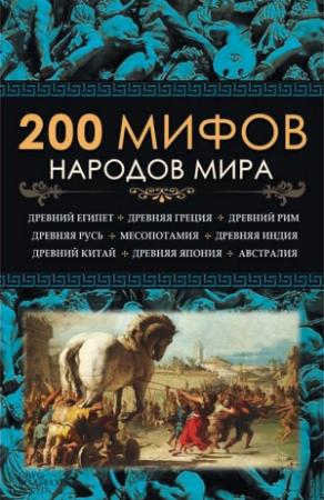 Обложка книги «200 мифов народов мира» — Юрий Пернатьев