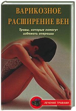 Обложка книги «Варикозное расширение вен. Травы, которые помогут избежать операции» — Ольга Абрамович, Вера Подколзина