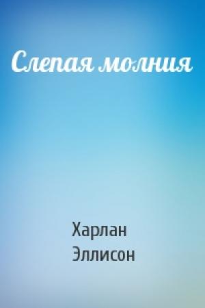 Обложка книги «Слепая молния» — Харлан Эллисон